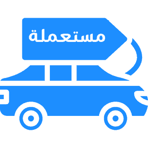 نشتري السيارات المستعملة
